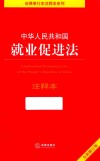 中华人民共和国就业促进法  注释本 封面