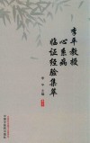 李平教授心系病临证经验集粹 封面
