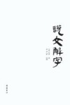 说文解字  繁体横排 封面