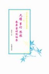 尺牍  事行  思想  朱彝尊研究论集 封面