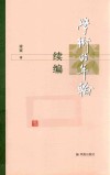 学术的年轮续编 封面
