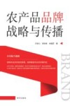农产品品牌战略与传播 封面