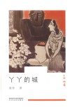 丫丫的城 封面