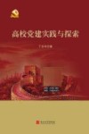 高校党建实践与探索 封面