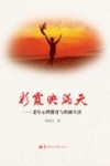 彩霞映满天  老年心理教育与积极生活 封面