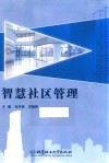 智慧社区管理 封面