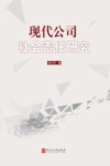 现代公司社会责任研究 封面
