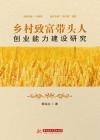 乡村致富带头人创业能力建设研究 封面
