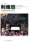 利维坦  教会国家和市民国家的实质形式和权力全新插图版 封面