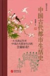 中国古代都市生活史 封面