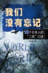 我们没有忘记  18个日本人的二战口述 封面