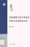 思政课教学的中华优秀传统文化资源及应用 封面