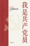 百年大党群英谱  我是共产党员  人民的好支书 封面