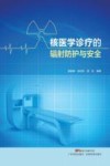 核医学诊疗的辐射防护与安全 封面