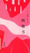 两地书 封面