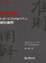 会计准则疑难问题的理解与应用  准则阐释 封面