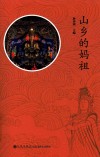 山乡的妈祖 封面