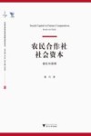 农民合作社社会资本 益处与困境 封面
