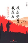 我是党员我是兵 封面