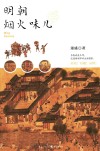 明朝烟火味儿 封面