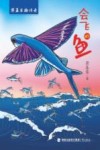 华夏生物传奇  会飞的鱼 封面