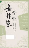 女作家学刊 第一辑 封面
