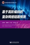 基于高阶编码的复杂网络链路预测 封面
