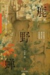鹿野蝉 封面