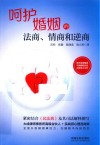 呵护婚姻的法商情商和逆商 封面