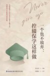 一个也不放弃  控辍保学这样做 封面