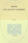 经验重构  支持儿童差异性学习的创新探索 封面