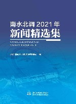 南水北调2021年新闻精选集 封面