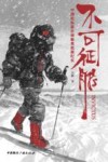 不可征服  中国姑娘徒步南极难抵极纪实 封面