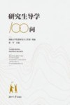 研究生导学100问 封面