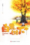 白果树下 封面