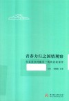 青春力行之国情观察  行走在乡村振兴一线的思政课堂 封面