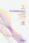 上课  用科学解释促进学习 封面