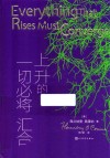 上升的一切必将汇合 封面