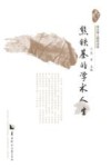 熊铁基的学术人生 封面