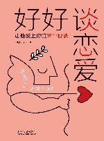 好好谈恋爱  让他爱上你的15个秘诀 封面