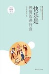快乐是铿锵的进行曲 封面