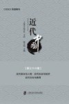 近代中国  第36辑  近代政治与人物  近代社会与经济  近代文化与教育 封面