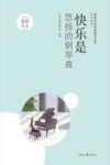 快乐是悠扬的钢琴曲 封面