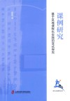 课例研究  基于区域课程化实践的变式探究 封面