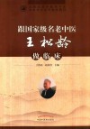 跟国家级名老中医王松龄做临床 封面
