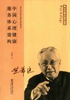 中国心理健康服务体系建构 封面