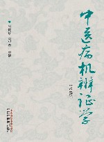 中医病机辨证学  第3版 封面