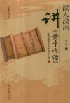 深入浅出讲《黄帝内经》  陈钢教授40年专攻之心悟  上 封面