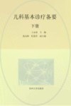 儿科基本诊疗备要：下 全2册 封面