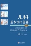 儿科基本诊疗备要：上 全2册 封面